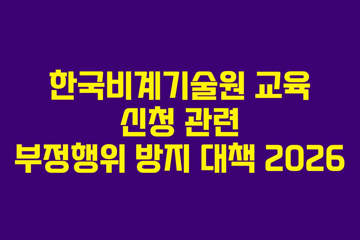 한국비계기술원-교육-신청-관련-부정행위-방지-대책-2026