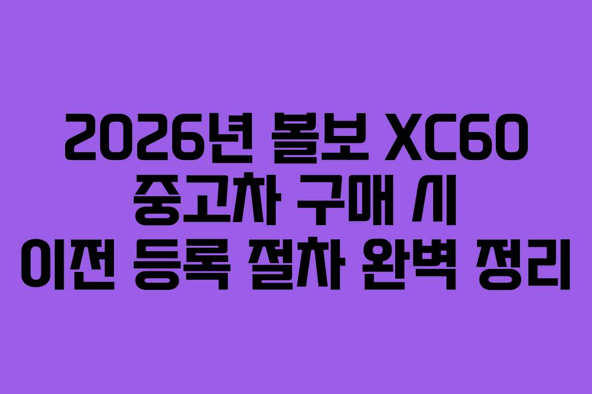 2026년-볼보-XC60-중고차-구매-시-이전-등록-절차-완벽-정리