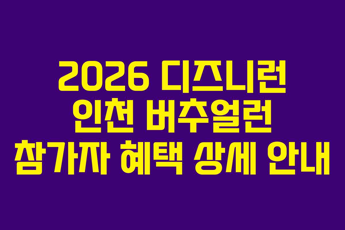 2026-디즈니런-인천-버추얼런-참가자-혜택-상세-안내