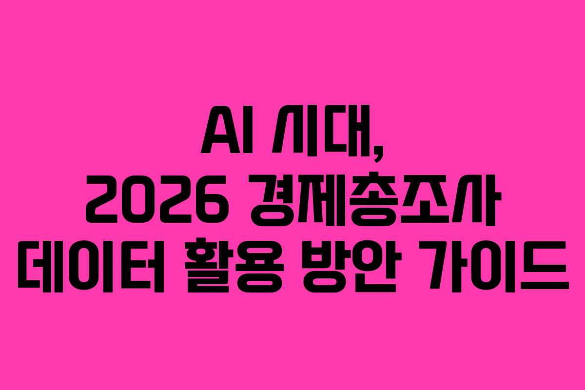 AI-시대,-2026-경제총조사-데이터-활용-방안-가이드