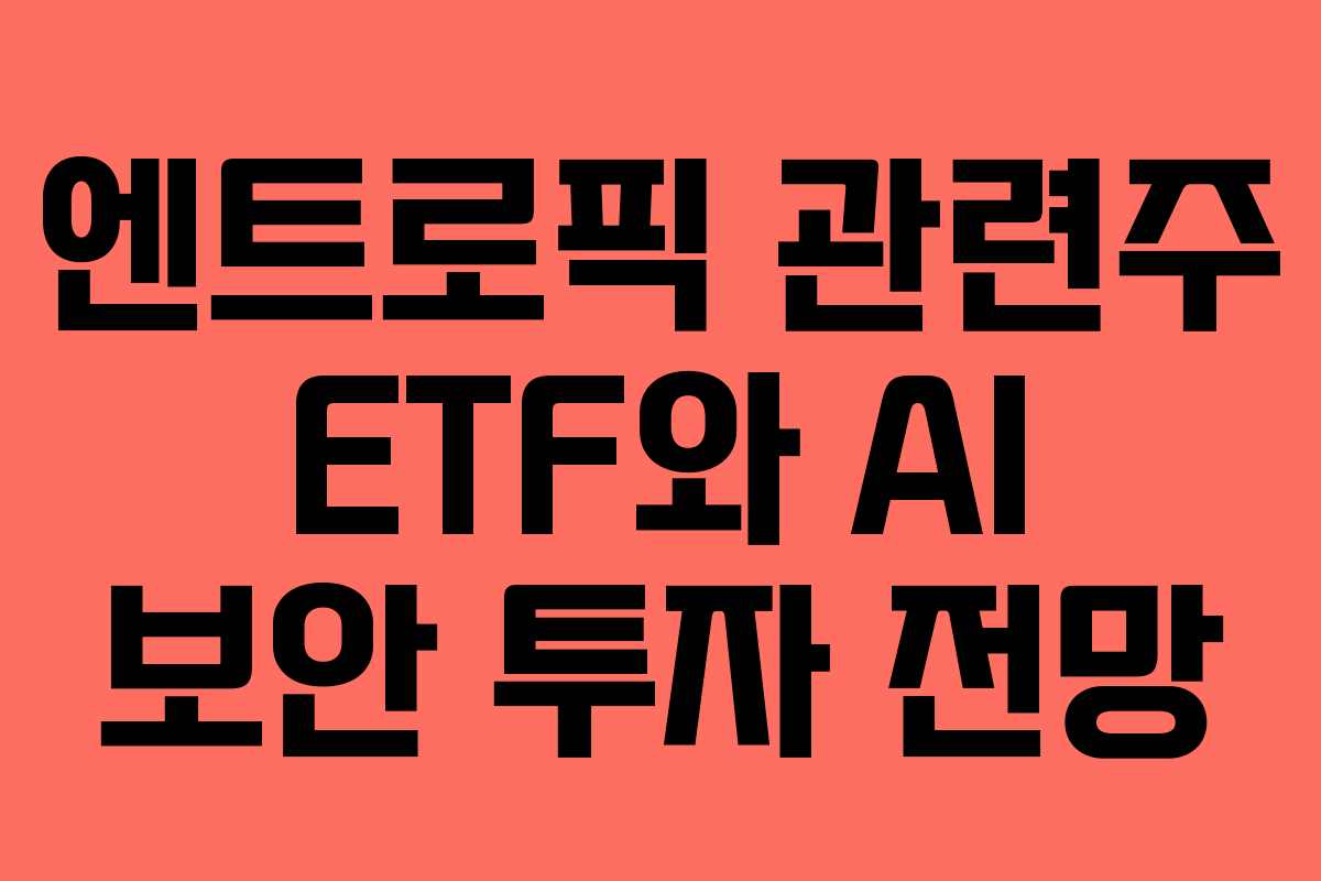 엔트로픽-관련주-ETF와-AI-보안-투자-전망