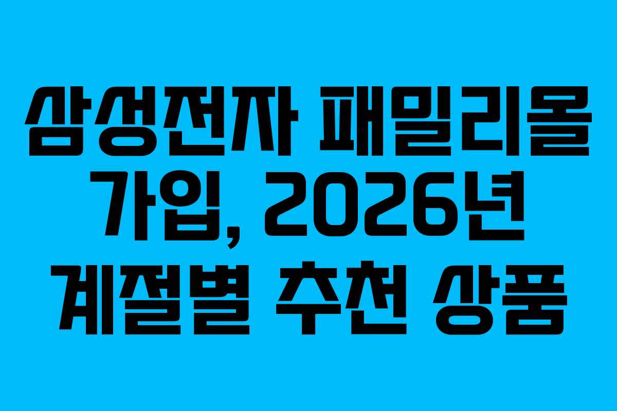 삼성전자-패밀리몰-가입,-2026년-계절별-추천-상품