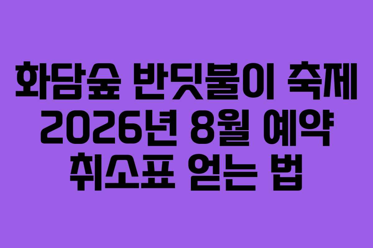 화담숲-반딧불이-축제-2026년-8월-예약-취소표-얻는-법