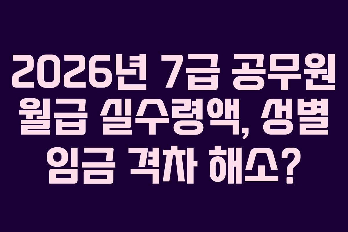 2026년-7급-공무원-월급-실수령액,-성별-임금-격차-해소