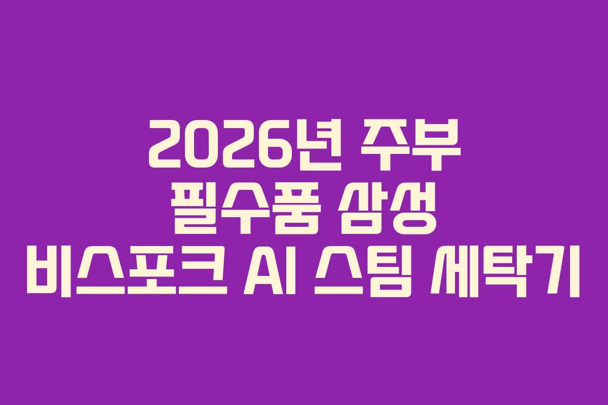 2026년-주부-필수품-삼성-비스포크-AI-스팀-세탁기