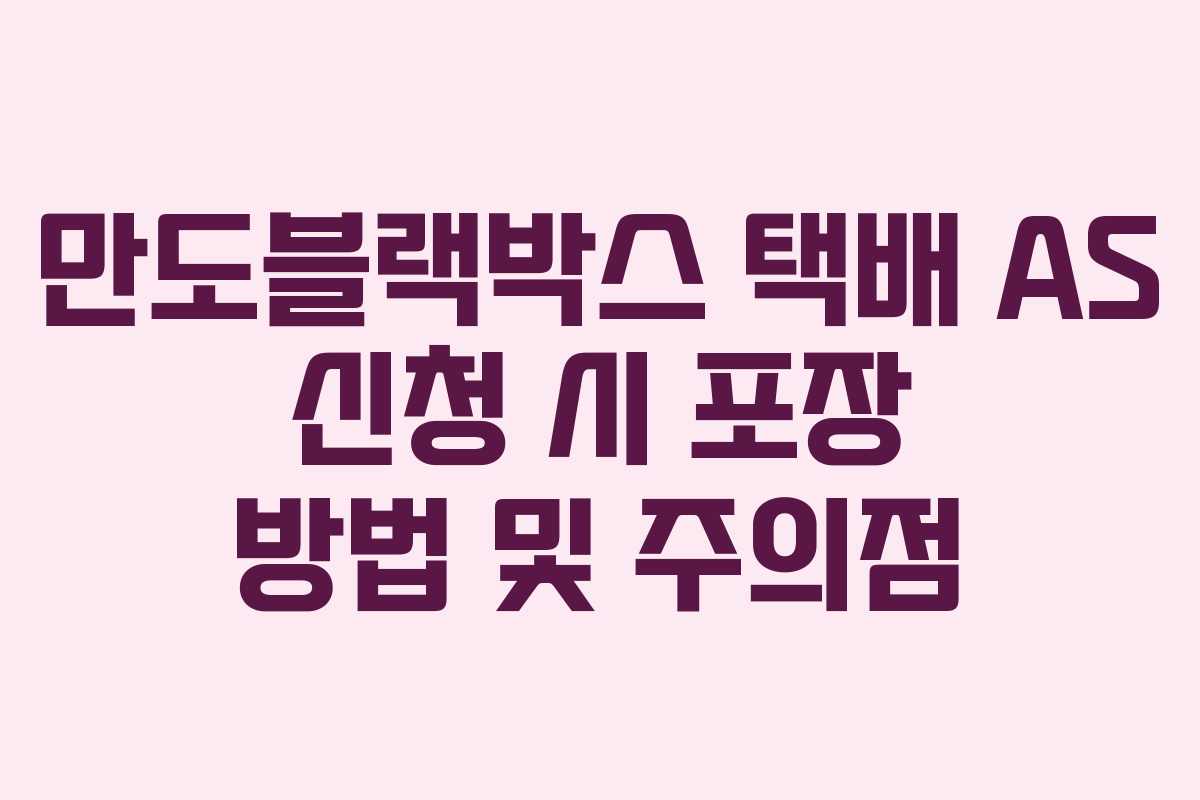 만도블랙박스-택배-AS-신청-시-포장-방법-및-주의점