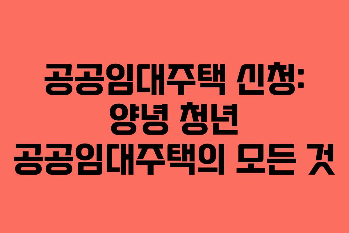 공공임대주택-신청-양녕-청년-공공임대주택의-모든-것