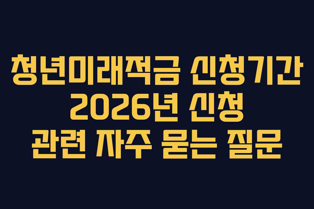 청년미래적금-신청기간-2026년-신청-관련-자주-묻는-질문