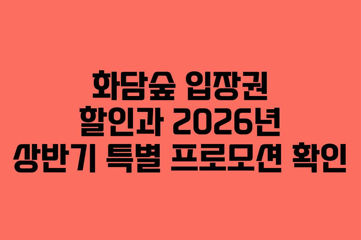 화담숲-입장권-할인과-2026년-상반기-특별-프로모션-확인