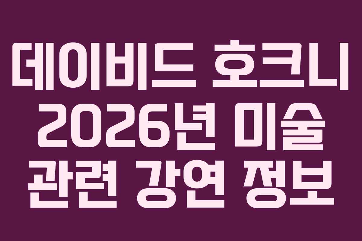 데이비드-호크니-2026년-미술-관련-강연-정보
