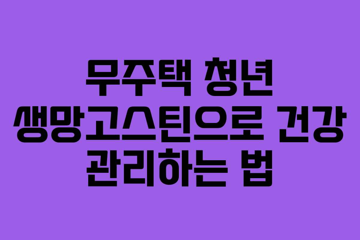 무주택-청년-생망고스틴으로-건강-관리하는-법