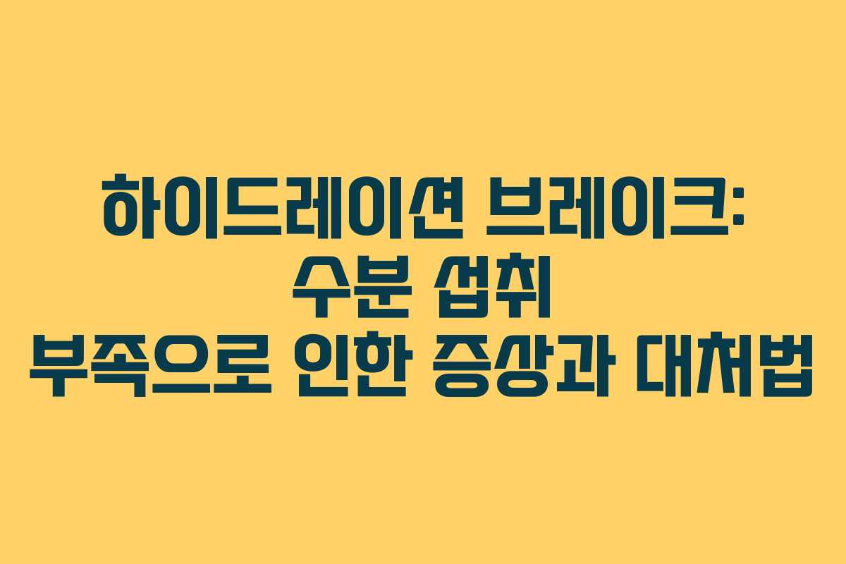 하이드레이션-브레이크-수분-섭취-부족으로-인한-증상과-대처법