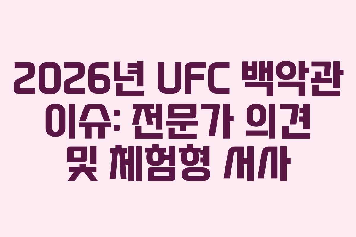 2026년-UFC-백악관-이슈-전문가-의견-및-체험형-서사