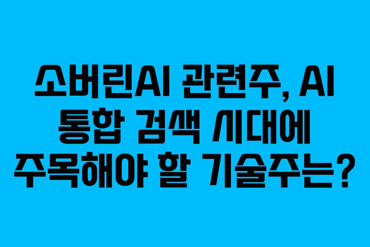 소버린AI-관련주,-AI-통합-검색-시대에-주목해야-할-기술주는