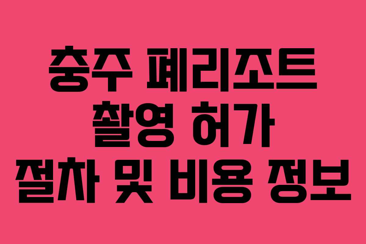 충주-폐리조트-촬영-허가-절차-및-비용-정보