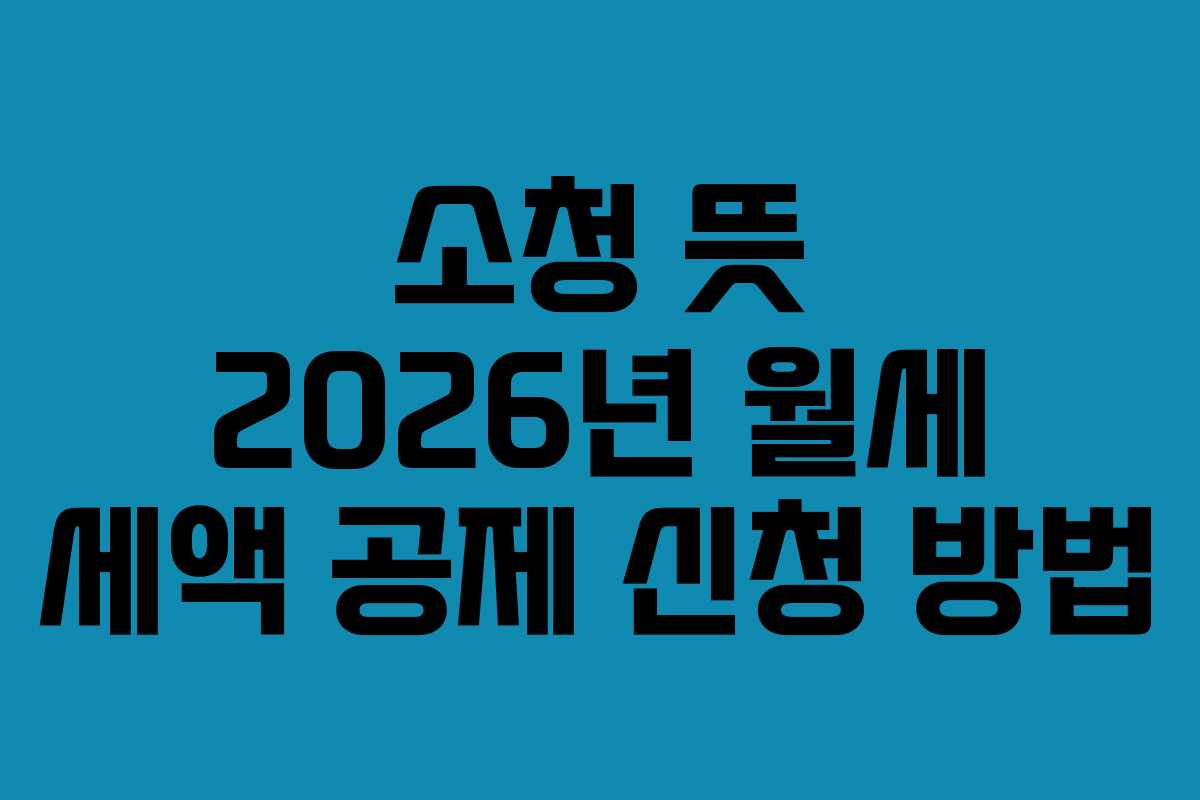 소청-뜻-2026년-월세-세액-공제-신청-방법